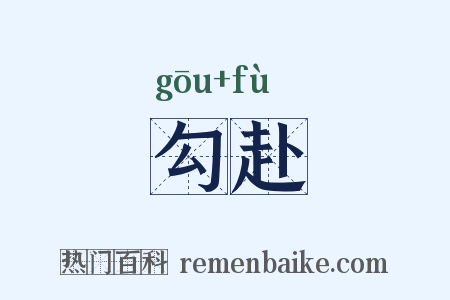 勾赴是什么意思的图片